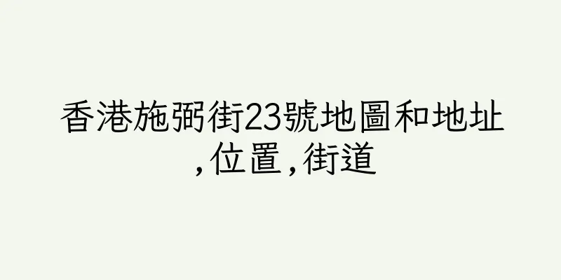 香港施弼街23號地圖和地址,位置,街道