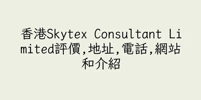 香港Skytex Consultant Limited評價,地址,電話,網站和介紹