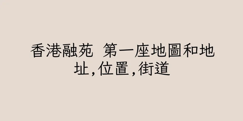 香港融苑 第一座地圖和地址,位置,街道