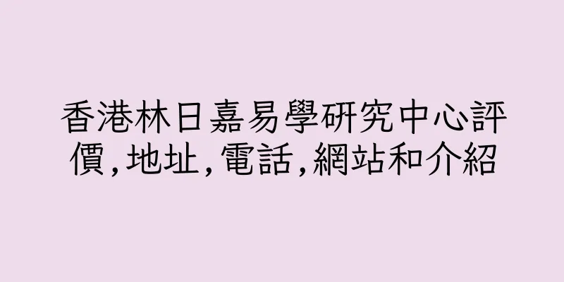 香港林日嘉易學研究中心評價,地址,電話,網站和介紹