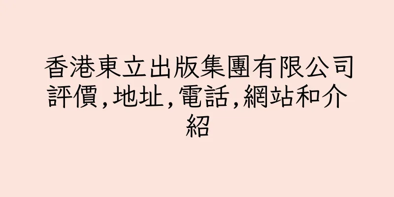 香港東立出版集團有限公司評價,地址,電話,網站和介紹