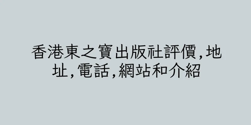 香港東之寶出版社評價,地址,電話,網站和介紹