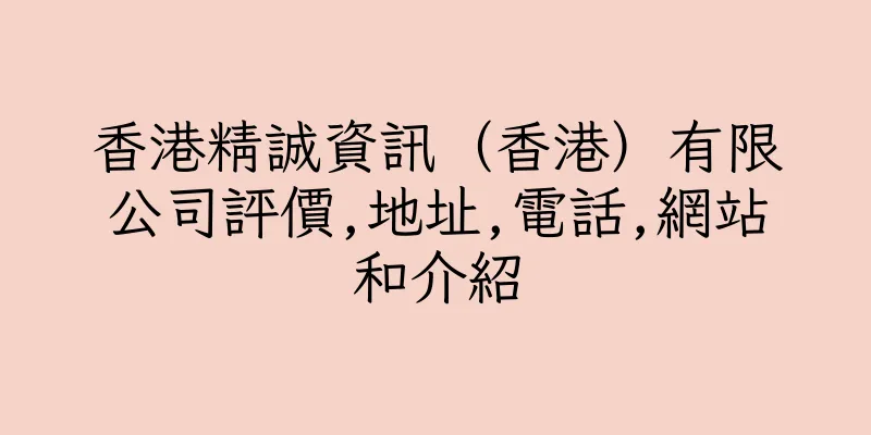 香港精誠資訊（香港）有限公司評價,地址,電話,網站和介紹