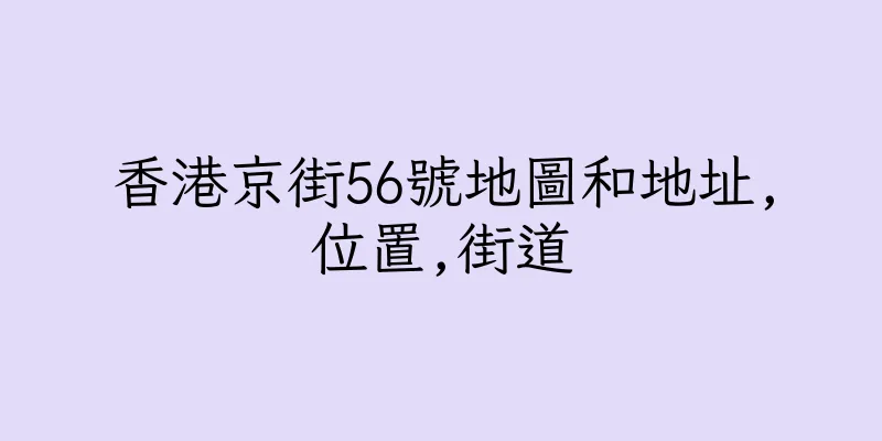 香港京街56號地圖和地址,位置,街道