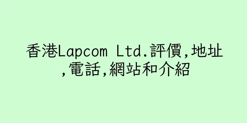 香港Lapcom Ltd.評價,地址,電話,網站和介紹
