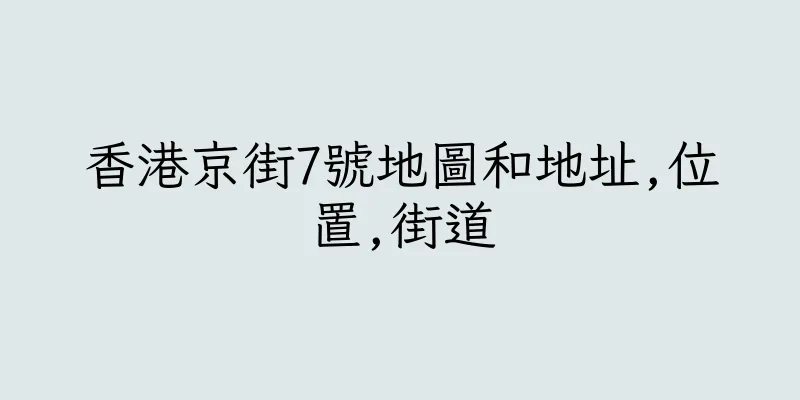 香港京街7號地圖和地址,位置,街道