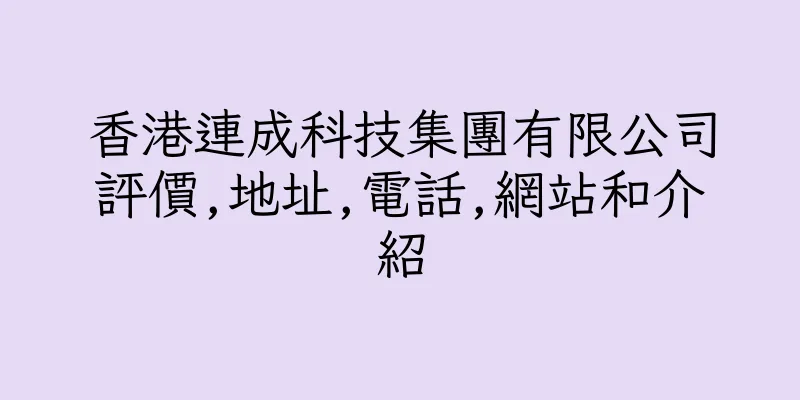 香港連成科技集團有限公司評價,地址,電話,網站和介紹
