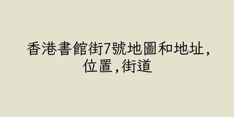 香港書館街7號地圖和地址,位置,街道
