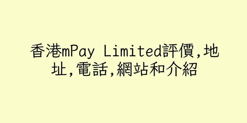 香港mPay Limited評價,地址,電話,網站和介紹