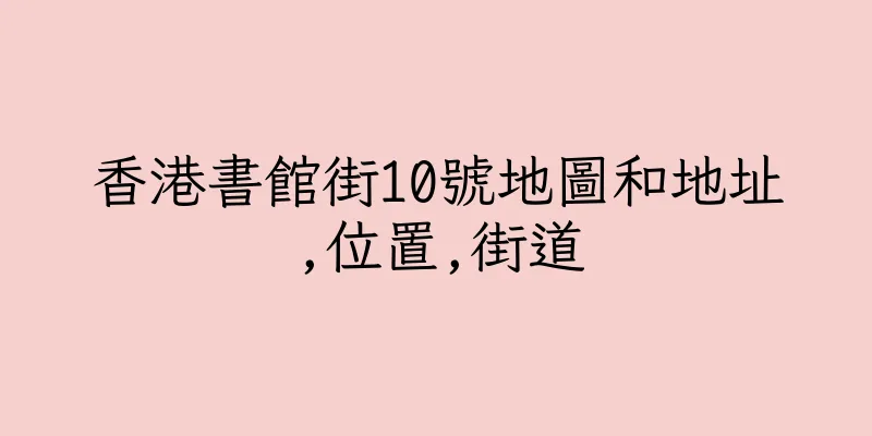 香港書館街10號地圖和地址,位置,街道