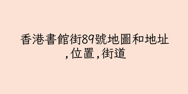 香港書館街89號地圖和地址,位置,街道