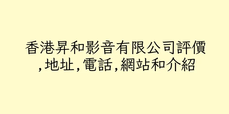 香港昇和影音有限公司評價,地址,電話,網站和介紹