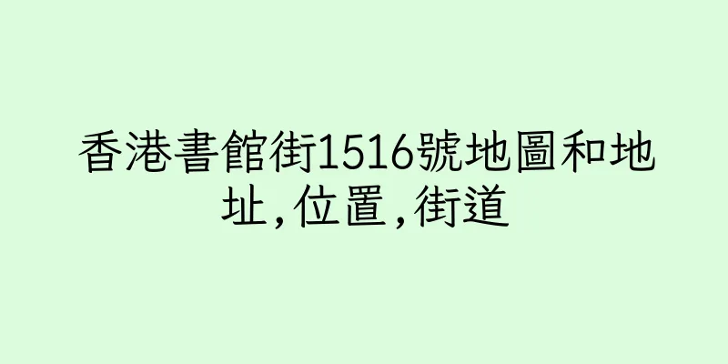 香港書館街1516號地圖和地址,位置,街道