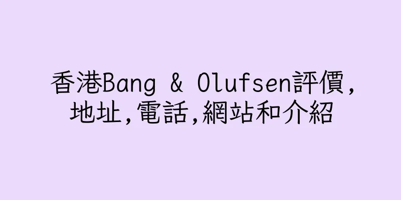 香港Bang & Olufsen評價,地址,電話,網站和介紹