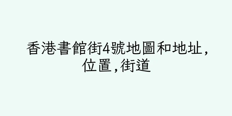 香港書館街4號地圖和地址,位置,街道