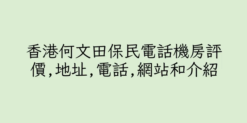 香港何文田保民電話機房評價,地址,電話,網站和介紹