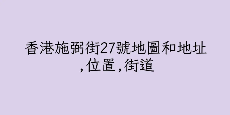 香港施弼街27號地圖和地址,位置,街道