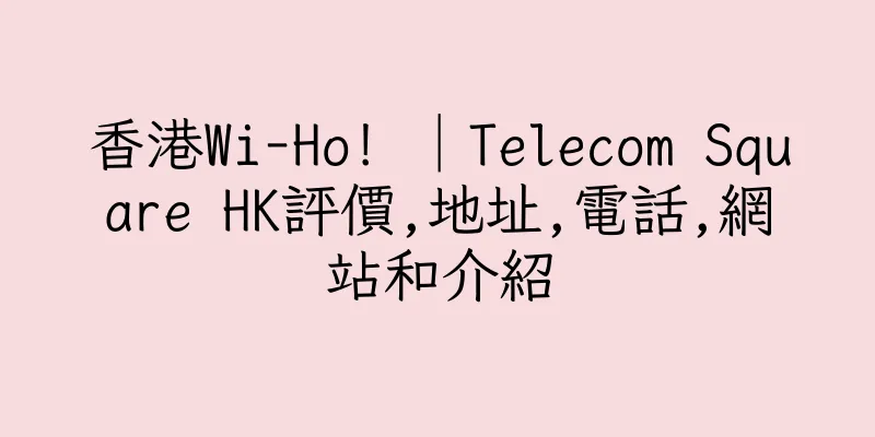 香港Wi-Ho! │Telecom Square HK評價,地址,電話,網站和介紹