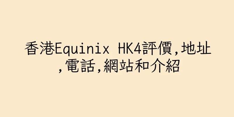 香港Equinix HK4評價,地址,電話,網站和介紹