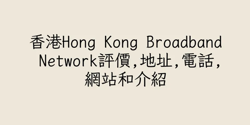 香港Hong Kong Broadband Network評價,地址,電話,網站和介紹