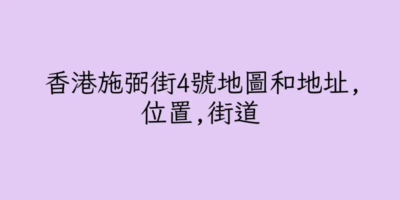 香港施弼街4號地圖和地址,位置,街道
