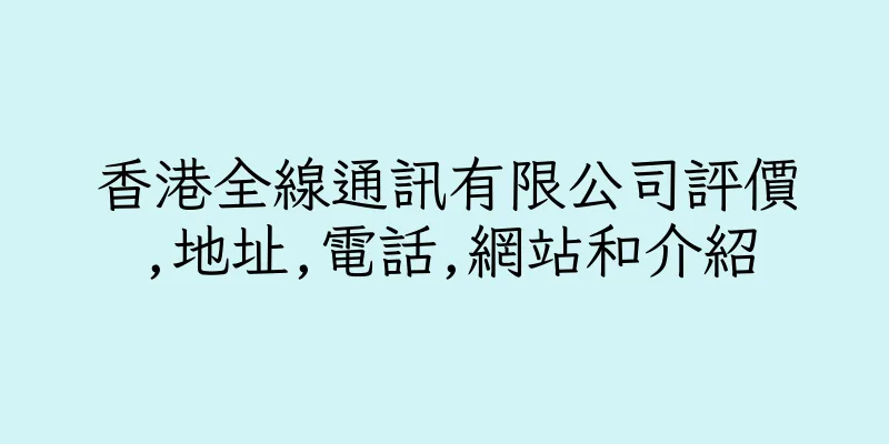 香港全線通訊有限公司評價,地址,電話,網站和介紹