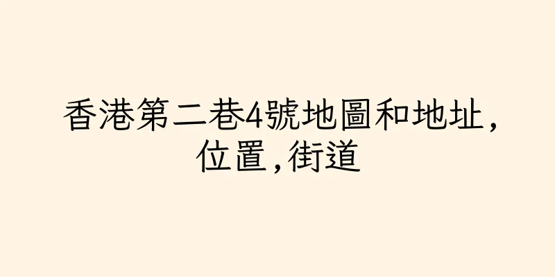 香港第二巷4號地圖和地址,位置,街道