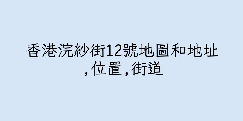 香港浣紗街12號地圖和地址,位置,街道