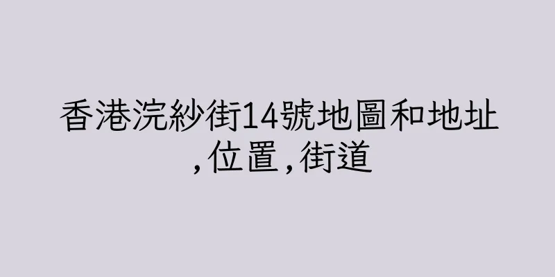 香港浣紗街14號地圖和地址,位置,街道