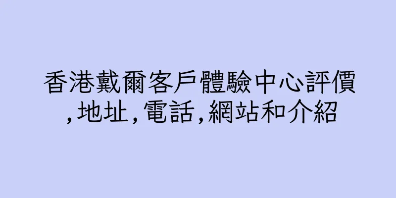 香港戴爾客戶體驗中心評價,地址,電話,網站和介紹