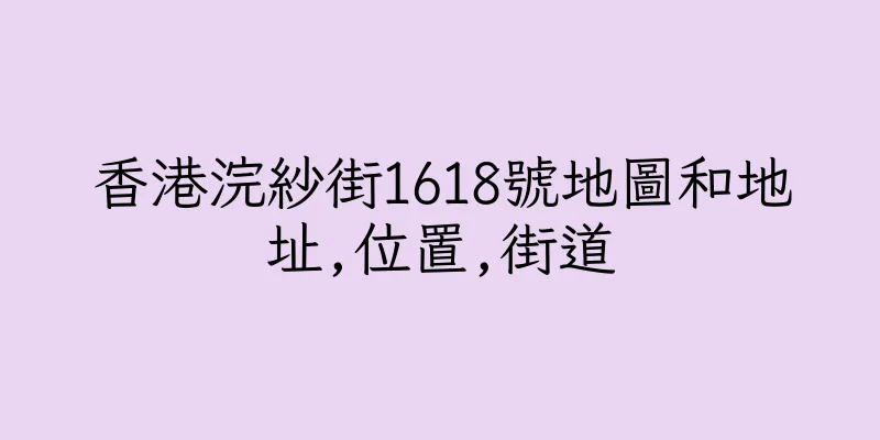 香港浣紗街1618號地圖和地址,位置,街道