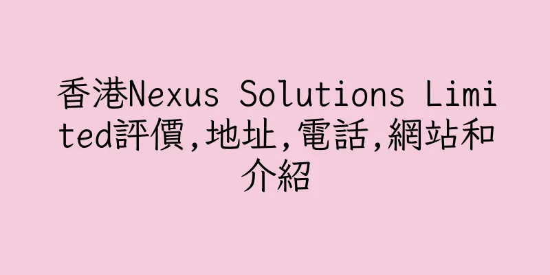 香港Nexus Solutions Limited評價,地址,電話,網站和介紹