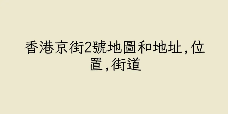 香港京街2號地圖和地址,位置,街道