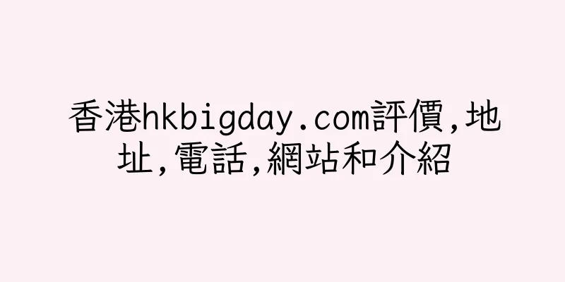 香港hkbigday.com評價,地址,電話,網站和介紹