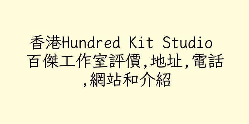 香港Hundred Kit Studio 百傑工作室評價,地址,電話,網站和介紹