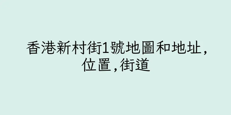 香港新村街1號地圖和地址,位置,街道