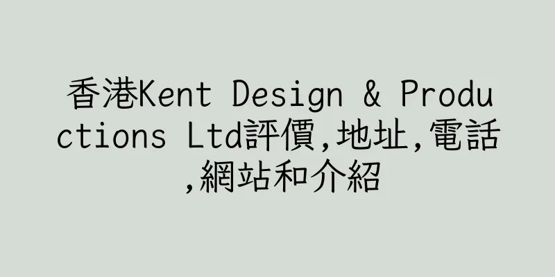香港Kent Design & Productions Ltd評價,地址,電話,網站和介紹
