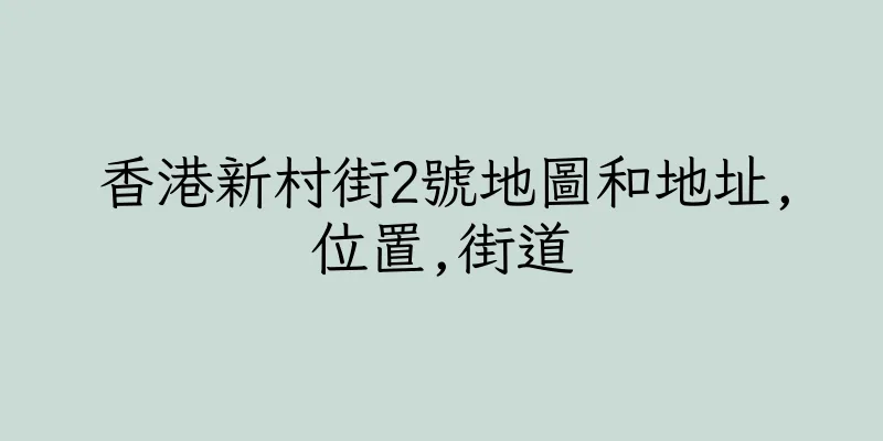 香港新村街2號地圖和地址,位置,街道