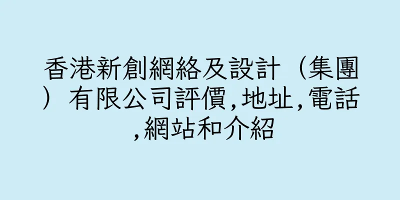 香港新創網絡及設計（集團）有限公司評價,地址,電話,網站和介紹
