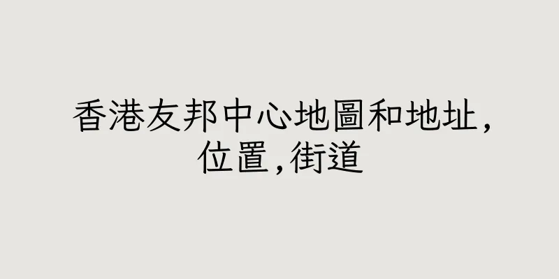 香港友邦中心地圖和地址,位置,街道