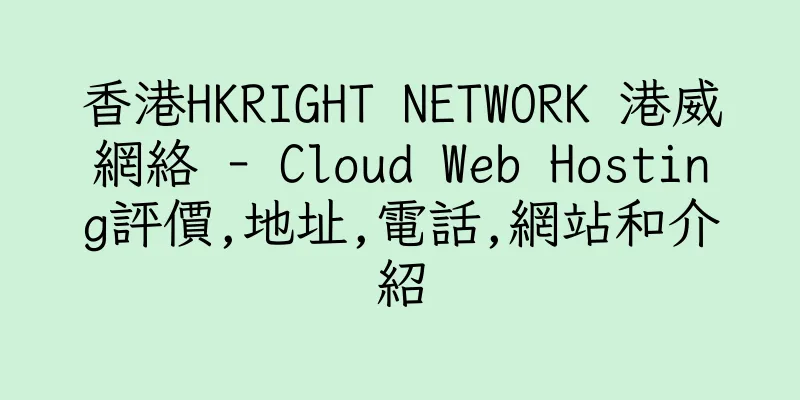香港HKRIGHT NETWORK 港威網絡 - Cloud Web Hosting評價,地址,電話,網站和介紹