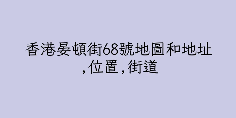 香港晏頓街68號地圖和地址,位置,街道