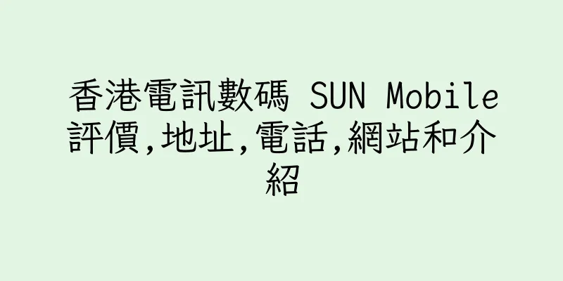 香港電訊數碼 SUN Mobile評價,地址,電話,網站和介紹