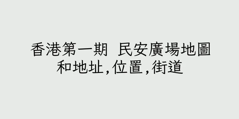 香港第一期 民安廣場地圖和地址,位置,街道