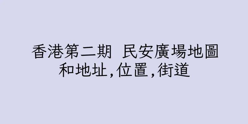 香港第二期 民安廣場地圖和地址,位置,街道