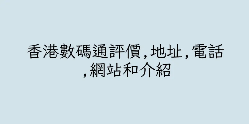 香港數碼通評價,地址,電話,網站和介紹