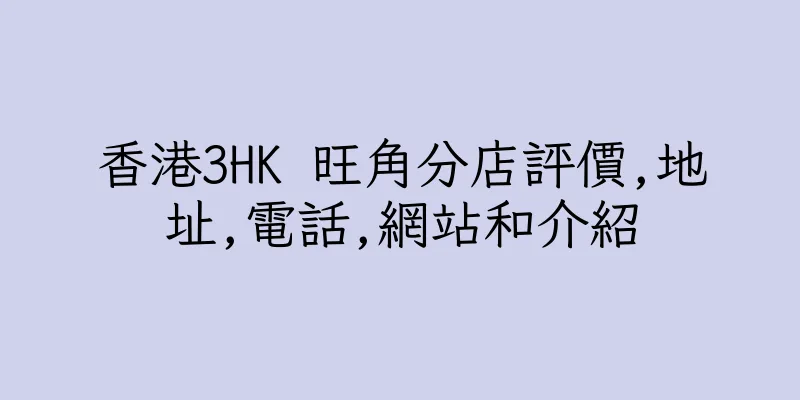 香港3HK 旺角分店評價,地址,電話,網站和介紹