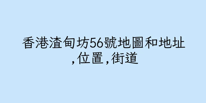 香港渣甸坊56號地圖和地址,位置,街道