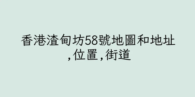 香港渣甸坊58號地圖和地址,位置,街道