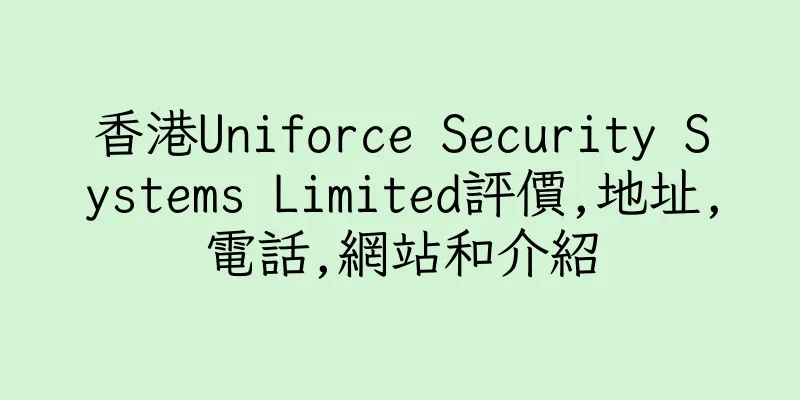 香港Uniforce Security Systems Limited評價,地址,電話,網站和介紹